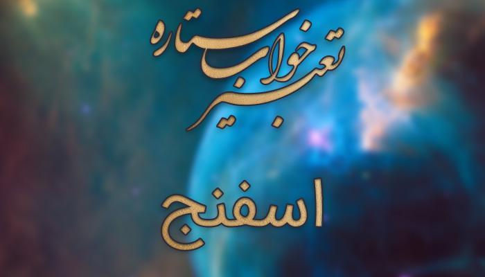 تعبیر خواب اسفنج